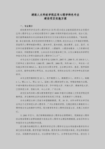 湖南人文科技学院应用心理学特色专业建设项目实施方案