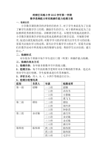 柯桥区双梅小学2015年第一学期数学思维与操作检测方案