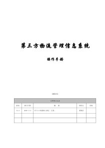 天拓物流运输系统操作手册