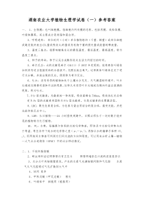 湖南农业大学植物生理学试卷(一)参考答案