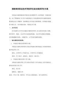 湖南商务职业技术学院学生综合素质评价方案