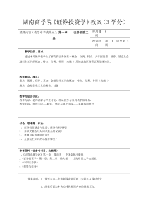 湖南商学院《证券投资学》教案(3学分)