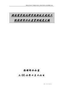 湖南商学院北津学院新校区建设工程指挥部办公室管理制.