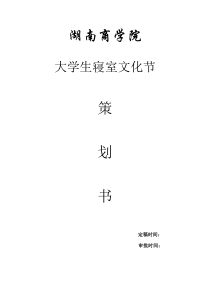 湖南商学院寝室文化节策划书