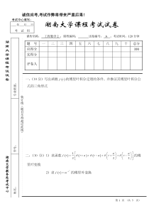 湖南大学2012积分变换与场论试题B