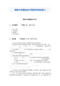 湖南大学基础会计学期末考试试卷3