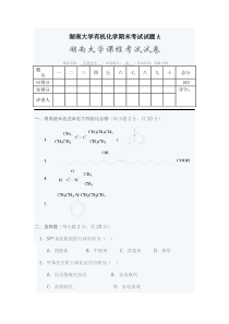 湖南大学有机化学期末考试试题A