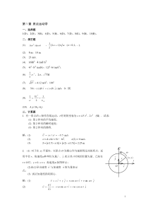 湖南大学物理上练习册第1章《质点运动学》答案