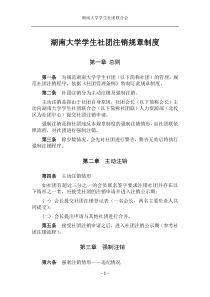 湖南大学社团注销规章制度