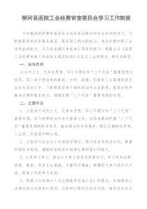 柳河县医院工会经费审查委员会学习制度