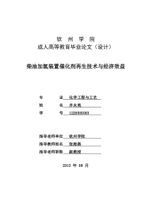 柴油加氢装置催化剂再生技术与经济效益