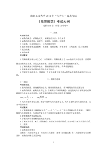 湖南工业大学2012年专升本《高等数学》考试大纲