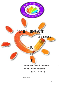 湖南工业大学公益演讲比赛策划书