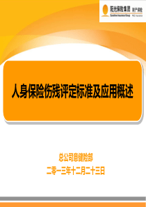 人身保险伤残评定标准及应用概述