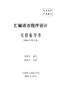 湖南工业大学汇编语言实验指导书