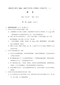 湖南师大附中2006—2007学年度上学期高三年级月考(二)语文