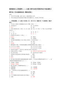 湖南建设人力资源网--土建中级职称《专业基础知识》考试模拟题