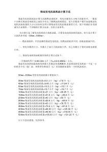 柴油发电机组耗油计算方法