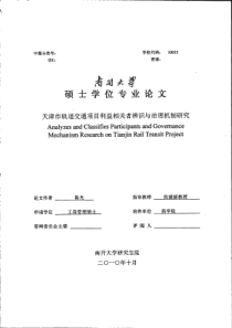 天津市轨道交通项目利益相关者辨识与治理机制研究