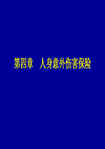 人身保险第四章意外伤害保险