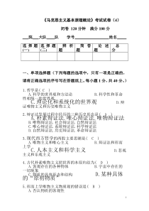 湖南师范大学马克思主义哲学原理试卷4