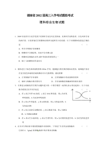 湖南省2012届高三入学考试模拟考试理综生物试题