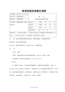 柴胡检验标准操作规程