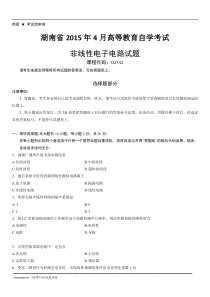 湖南省2015年4月高等教育自学考试非线性电子电路试题