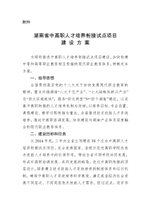 湖南省中高职人才培养衔接试点项目建设方案