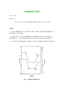 标准----电磁辐-防护规定