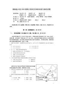 湖南省六校2005届高三联考文科综合能力测试试题