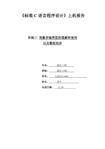 标准C语言程序设计实验三存储类型201512