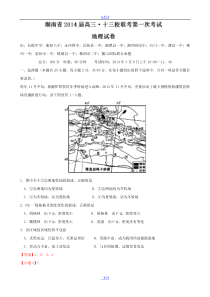 湖南省十三校2014届高三联考地理试题 Word版含解析