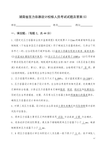 湖南省压力容器设计校核人员考试试题C答案