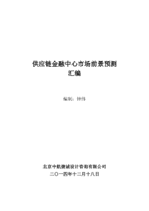 供应链金融中心市场前景预测汇编