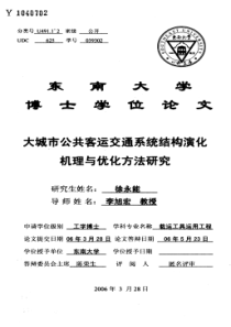 大城市公共客运交通系统结构演化机理与优化方法研究