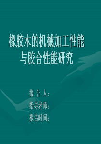 橡胶木的机械加工性能与胶合性能研究