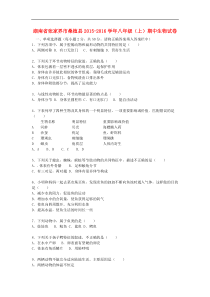 湖南省张家界市桑植县2015-2016学年八年级生物上学期期中生物试卷(含解析)