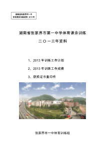 湖南省张家界市第一中学体育课余训练2013年资料