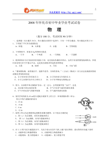 湖南省怀化市2008年初中毕业学业考试物理试卷(word版无答案)