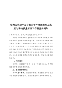 湖南省农业厅办公室关于开展测土配方施肥与耕地质量管理工作督查