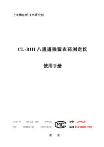 CL-BIII农残测定仪八通道型说明书收集资料