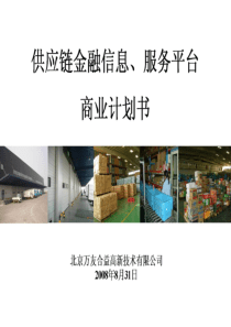 供应链金融信息服务平台商业计划书（PDF37页）