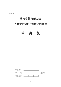 湖南省教育基金会2015年公益项目活动实施方案(20153)