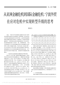 从亚洲金融危机到国际金融危机_宁波外贸在应对危机中实现转型升级的