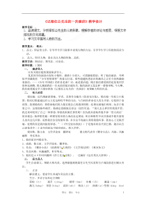 湖南省新田一中高中语文《记梁任公先生的一次演讲》教案新人教版必修1