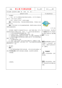 湖南省望城县金海双语实验学校八年级历史下册《第16课外交事业的发展》导学案