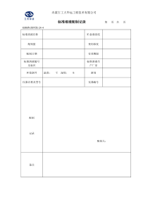 标准溶液配制记录