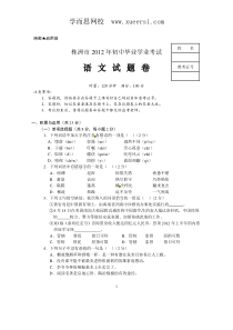 湖南省株洲市2012年中考语文试题