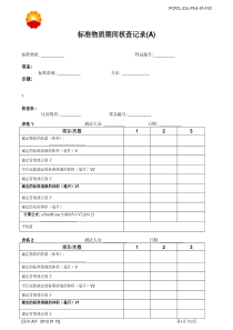 标准物质期间核查记录)